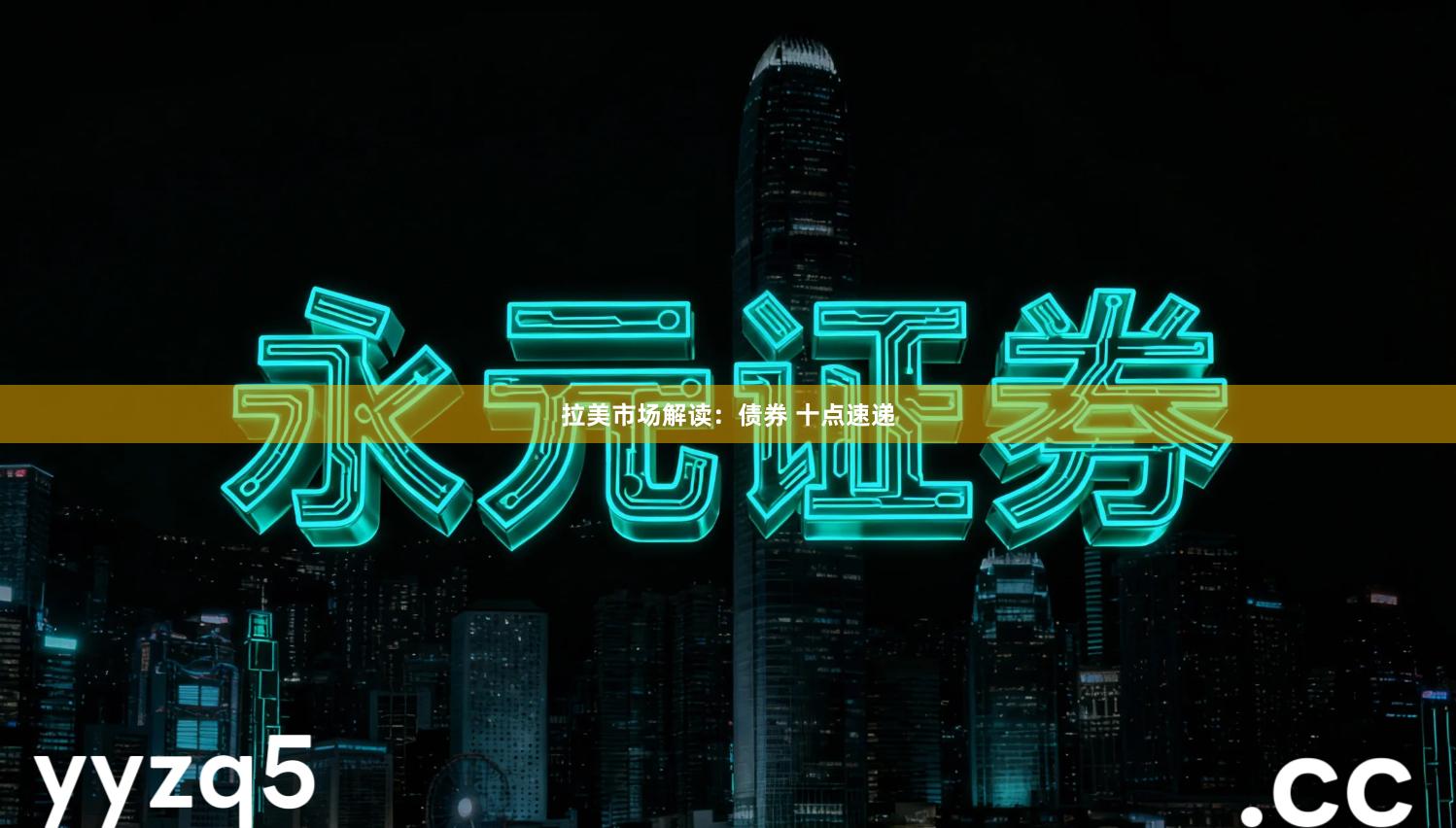 拉美市场解读：债券 十点速递