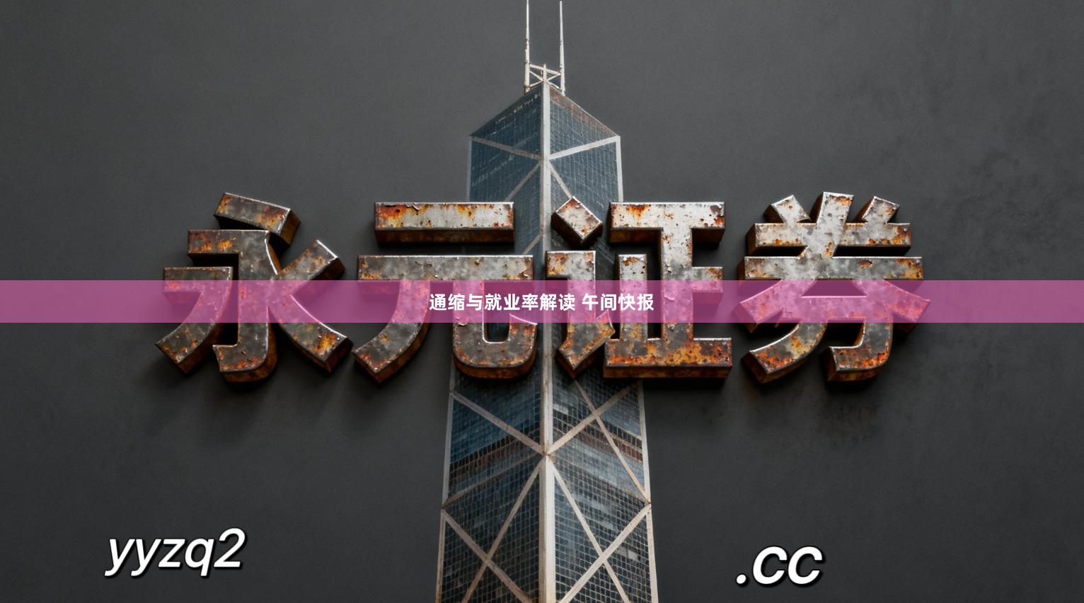 通缩与就业率解读 午间快报