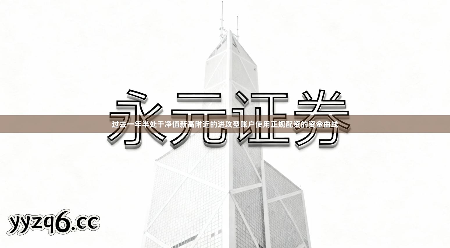 过去一年半处于净值新高附近的进攻型账户使用正规配资的资金曲线